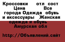 Кроссовки 3/4 отл. сост. › Цена ­ 1 000 - Все города Одежда, обувь и аксессуары » Женская одежда и обувь   . Амурская обл.